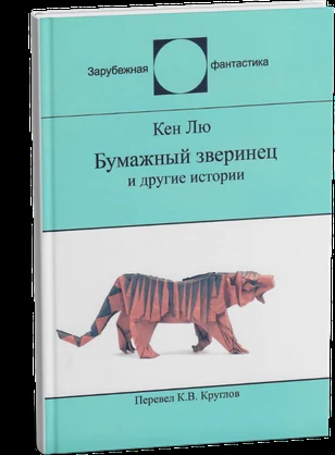 Обложка книги «Бумажный зверинец и другие истории» Кена Лю
