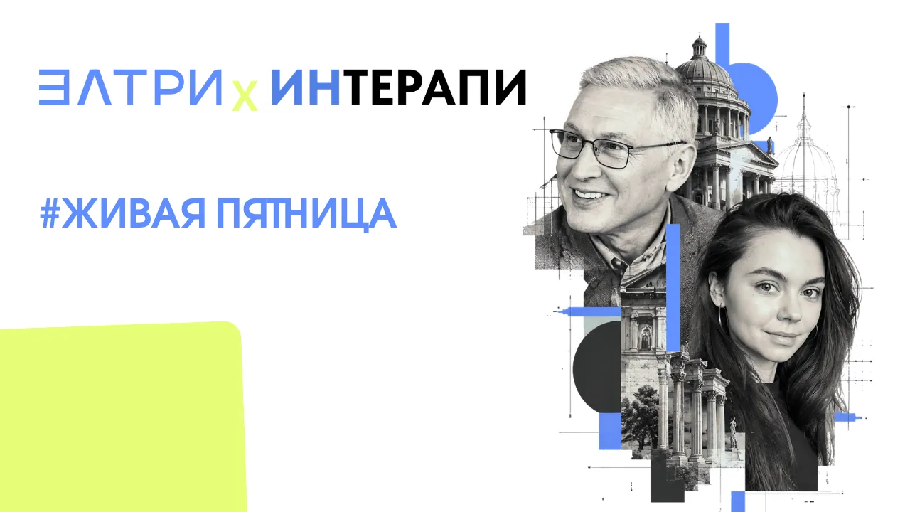 Ведущие встреч сообщества ЭЛТРИ